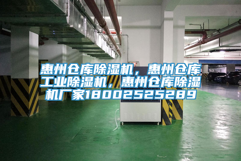 惠州倉(cāng)庫(kù)除濕機(jī),惠州倉(cāng)庫(kù)工業(yè)除濕機(jī),惠州倉(cāng)庫(kù)除濕機(jī)廠家18002525289