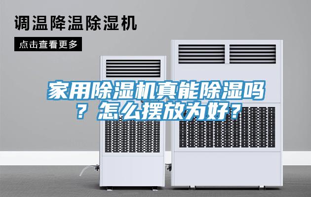 家用除濕機真能除濕嗎？怎么擺放為好？