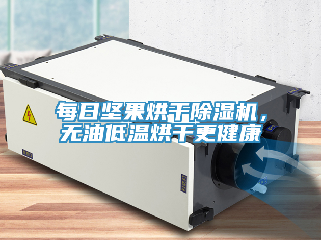 每日堅果烘干除濕機，無油低溫烘干更健康