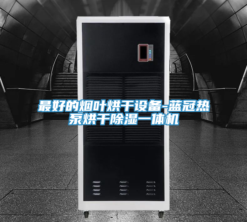 最好的煙葉烘干設(shè)備-藍冠熱泵烘干除濕一體機