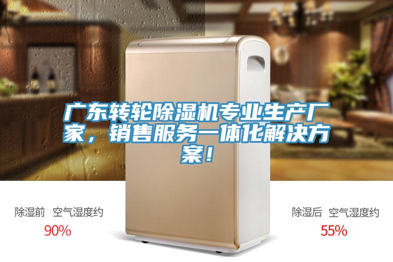 廣東轉輪除濕機專業(yè)生產廠家，銷售服務一體化解決方案！