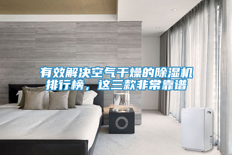 有效解決空氣干燥的除濕機排行榜，這三款非?？孔V
