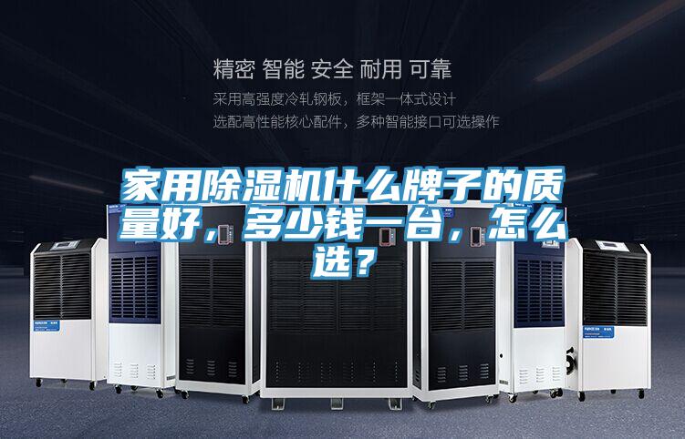 家用除濕機什么牌子的質(zhì)量好，多少錢一臺，怎么選？