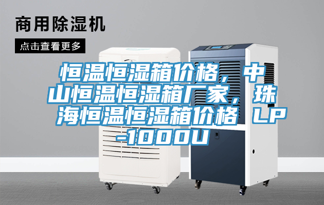 恒溫恒濕箱價格，中山恒溫恒濕箱廠家，珠海恒溫恒濕箱價格 LP-1000U