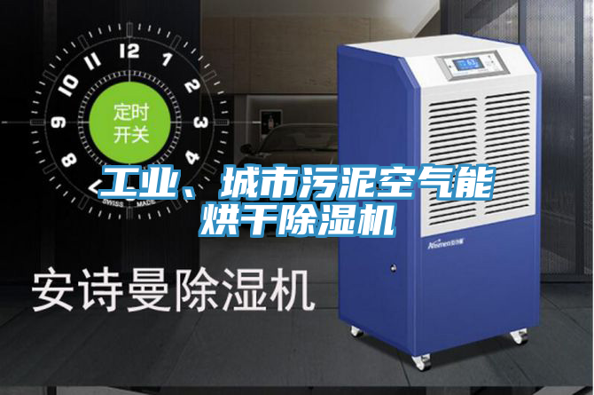 工業、城市污泥空氣能烘干除濕機