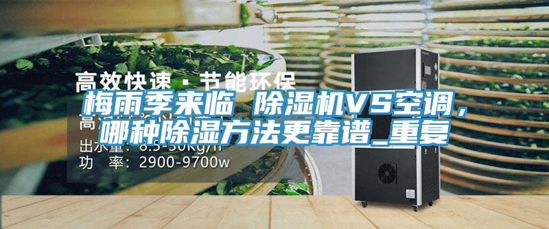 梅雨季來臨 除濕機VS空調，哪種除濕方法更靠譜_重復