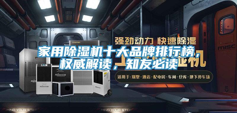 家用除濕機十大品牌排行榜，權威解讀，知友必讀