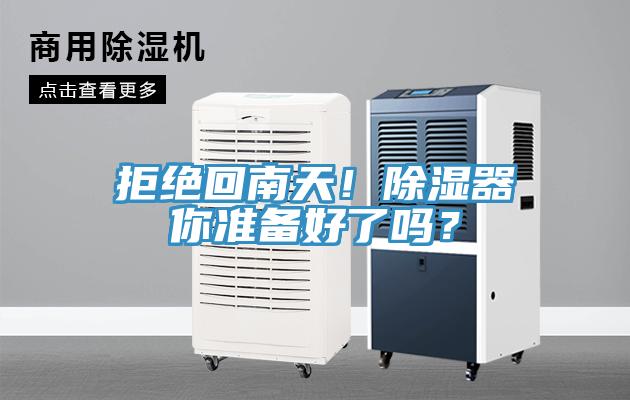 拒絕回南天！除濕器你準備好了嗎？