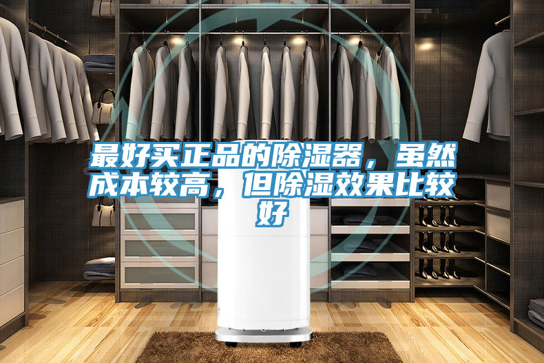 最好買正品的除濕器，雖然成本較高，但除濕效果比較好