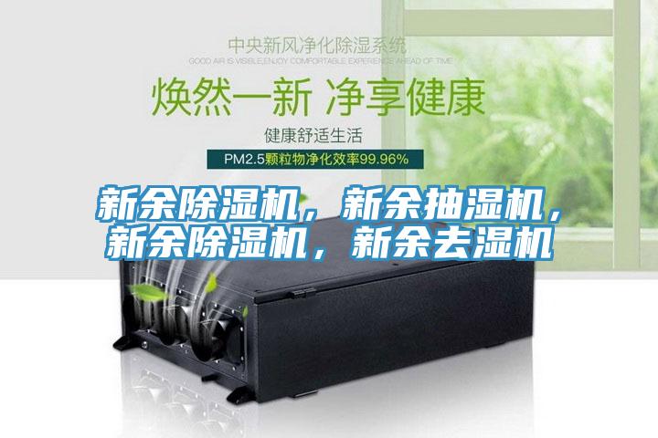 新余除濕機，新余抽濕機，新余除濕機，新余去濕機