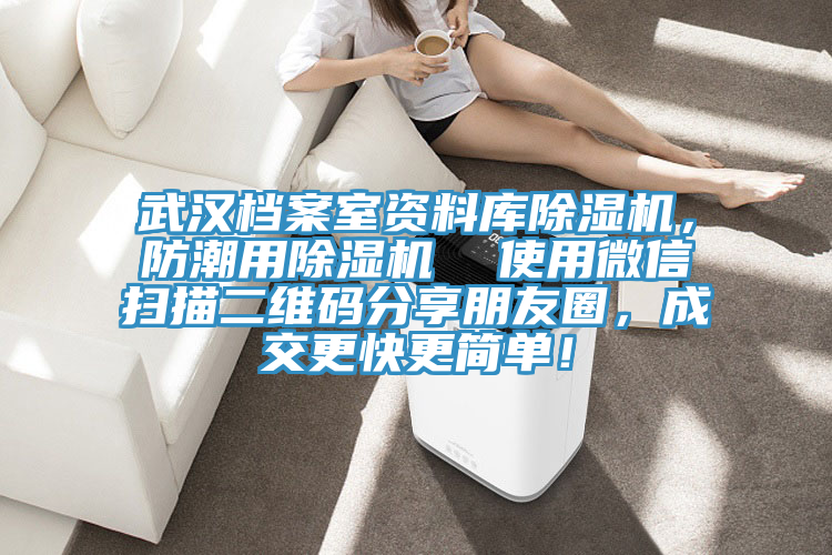 武漢檔案室資料庫除濕機，防潮用除濕機  使用微信掃描二維碼分享朋友圈，成交更快更簡單！