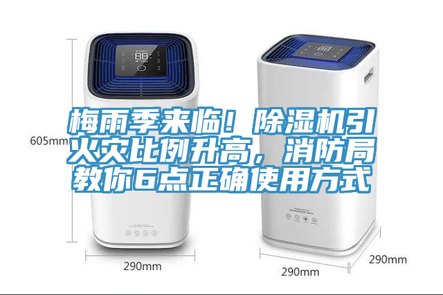 梅雨季來臨！除濕機引火災比例升高，消防局教你6點正確使用方式