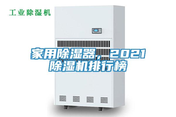家用除濕器，2021除濕機排行榜