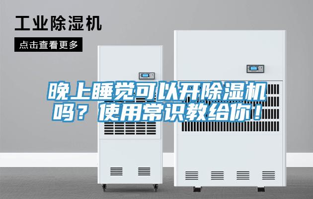 晚上睡覺可以開除濕機嗎？使用常識教給你！
