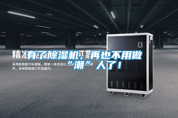 有了除濕機，再也不用做“潮”人了！