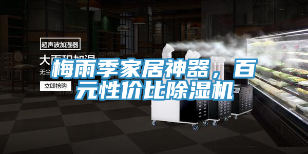 梅雨季家居神器，百元性價比除濕機