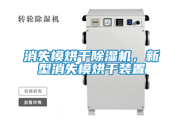 消失模烘干除濕機(jī)，新型消失模烘干裝置