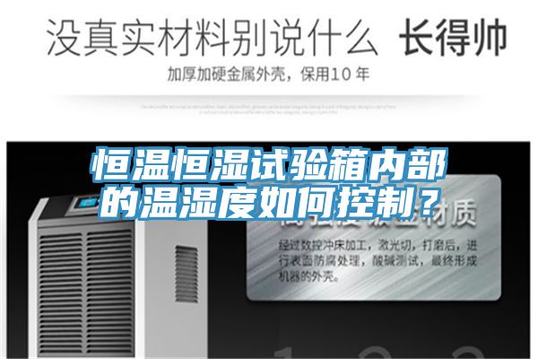 恒溫恒濕試驗箱內(nèi)部的溫濕度如何控制?