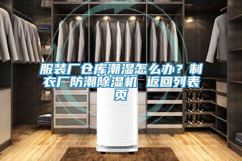 服裝廠倉庫潮濕怎么辦？制衣廠防潮除濕機 返回列表頁