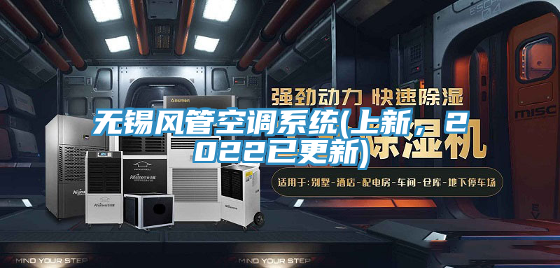 無錫風管空調系統(上新，2022已更新)