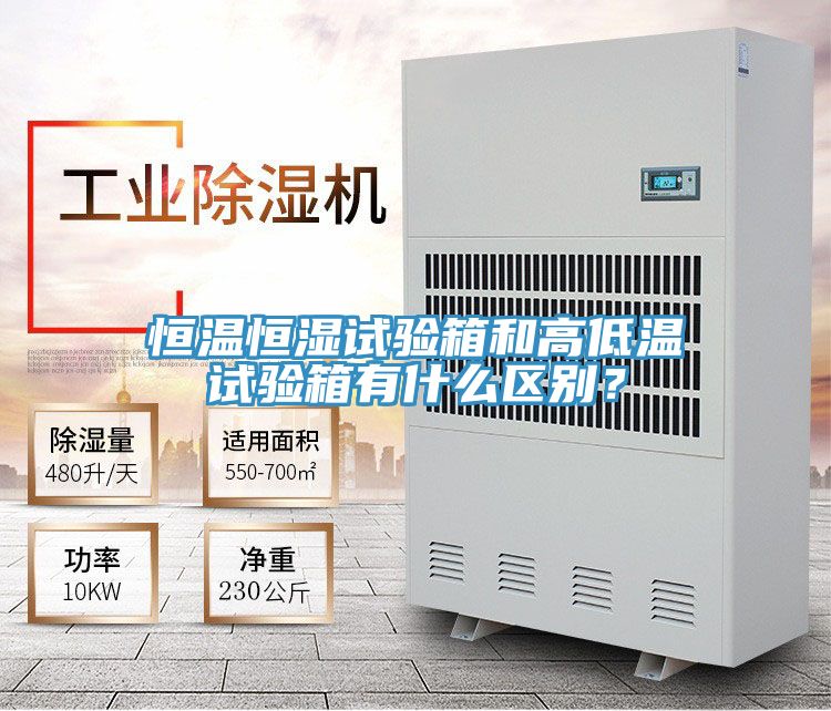 恒溫恒濕試驗箱和高低溫試驗箱有什么區別？