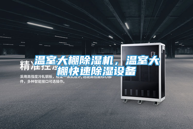 溫室大棚除濕機，溫室大棚快速除濕設(shè)備