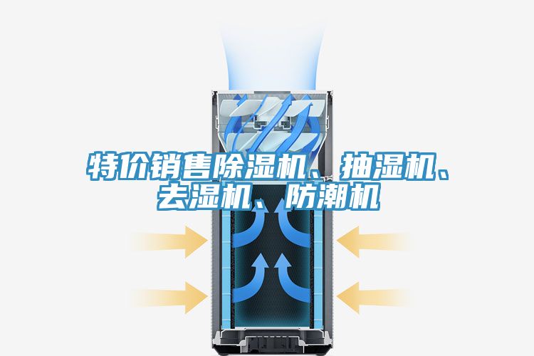 特價(jià)銷售除濕機(jī)、抽濕機(jī)、去濕機(jī)、防潮機(jī)