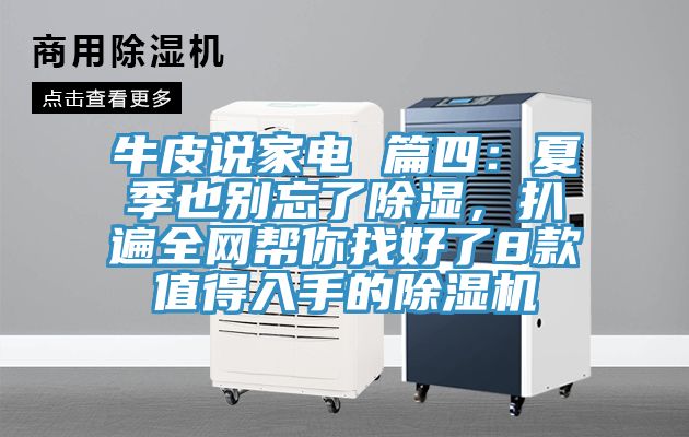 牛皮說(shuō)家電 篇四：夏季也別忘了除濕，扒遍全網(wǎng)幫你找好了8款值得入手的除濕機(jī)