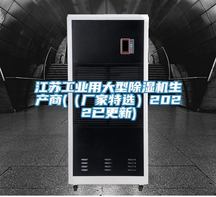江蘇工業用大型除濕機生產商((廠家特選)2022已更新)