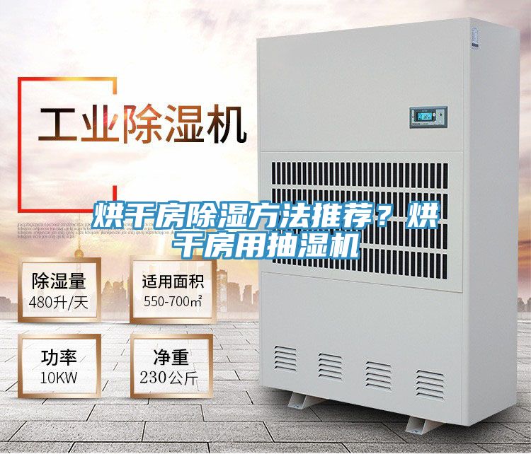 烘干房除濕方法推薦？烘干房用抽濕機