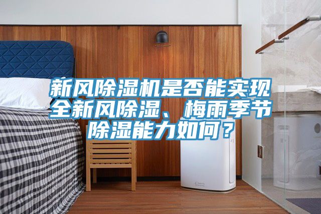 新風除濕機是否能實現全新風除濕、梅雨季節除濕能力如何？