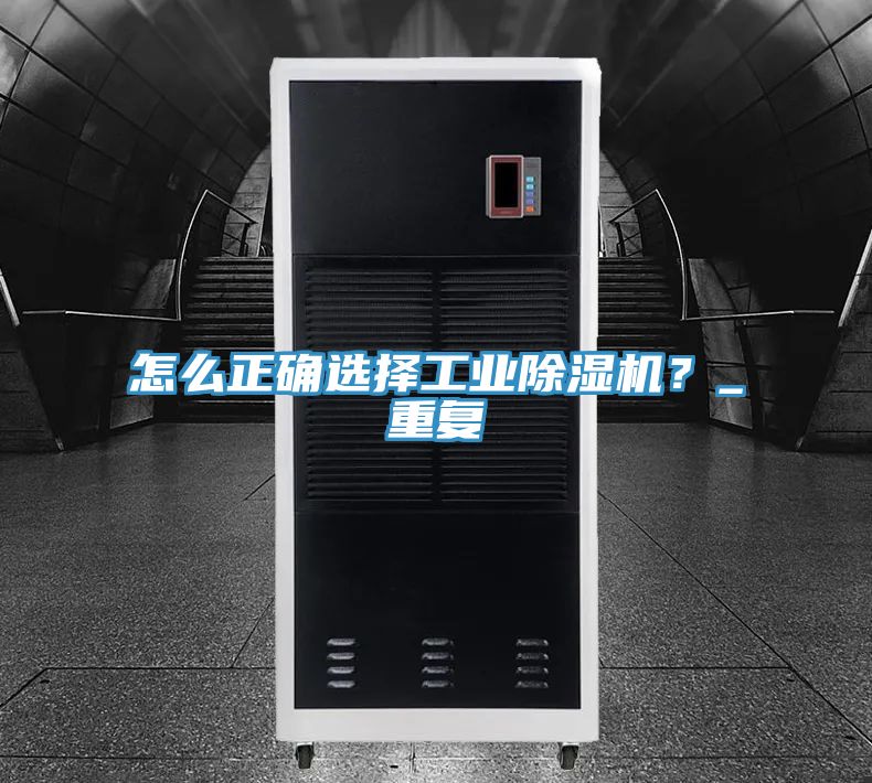 怎么正確選擇工業(yè)除濕機？_重復