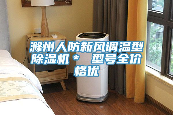 滁州人防新風調溫型除濕機* 型號全價格優