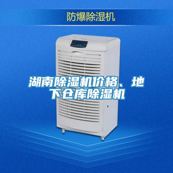 湖南除濕機價格、地下倉庫除濕機