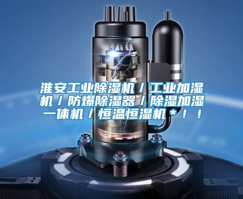 淮安工業除濕機／工業加濕機／防爆除濕器／除濕加濕一體機／恒溫恒濕機＊！！