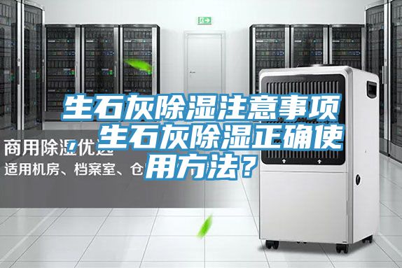 生石灰除濕注意事項，生石灰除濕正確使用方法？