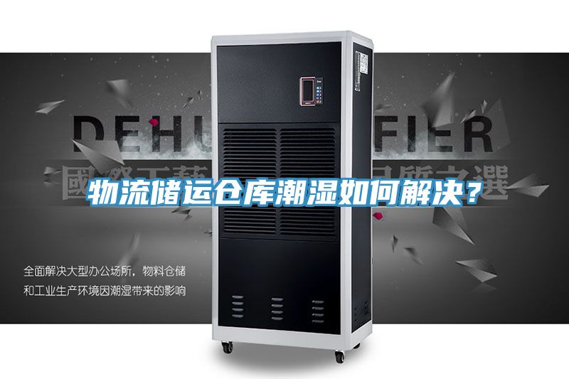 物流儲(chǔ)運(yùn)倉(cāng)庫(kù)潮濕如何解決？