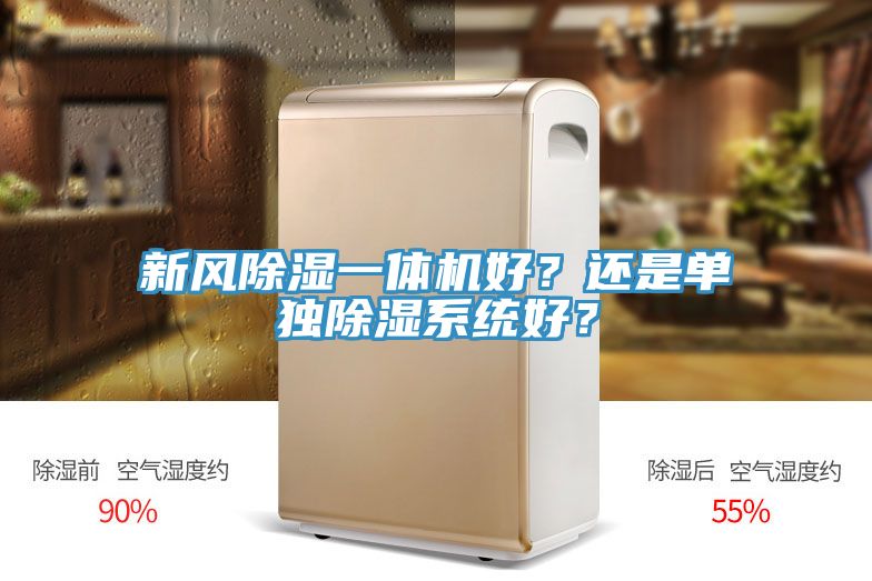 新風(fēng)除濕一體機(jī)好？還是單獨除濕系統(tǒng)好？