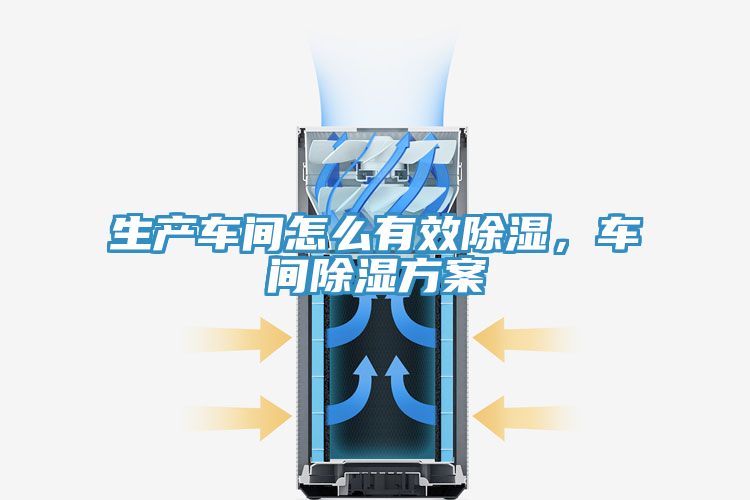 生產(chǎn)車間怎么有效除濕，車間除濕方案