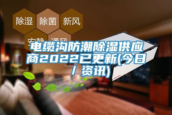 電纜溝防潮除濕供應(yīng)商2022已更新(今日/資訊)