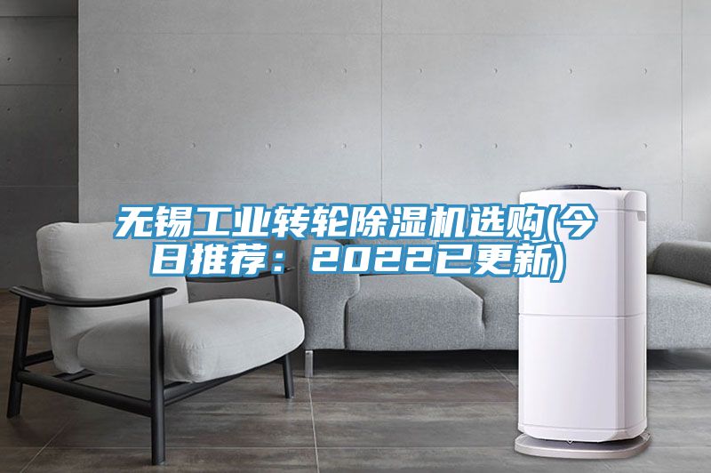 無錫工業(yè)轉(zhuǎn)輪除濕機選購(今日推薦:2022已更新)