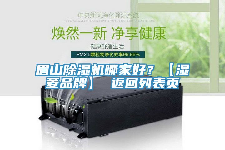 眉山除濕機哪家好？【濕菱品牌】 返回列表頁