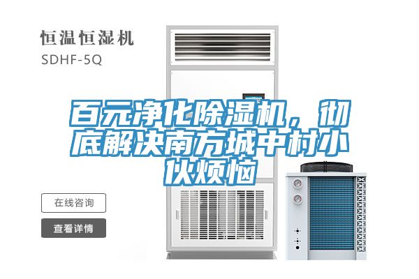 百元凈化除濕機,徹底解決南方城中村小伙煩惱