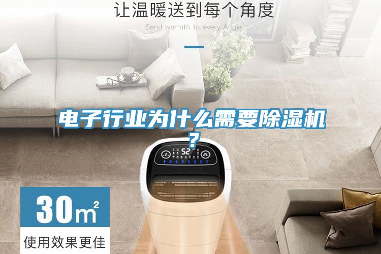 電子行業(yè)為什么需要除濕機？