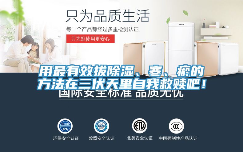 用最有效拔除濕、寒、瘀的方法在三伏天里自我救贖吧！