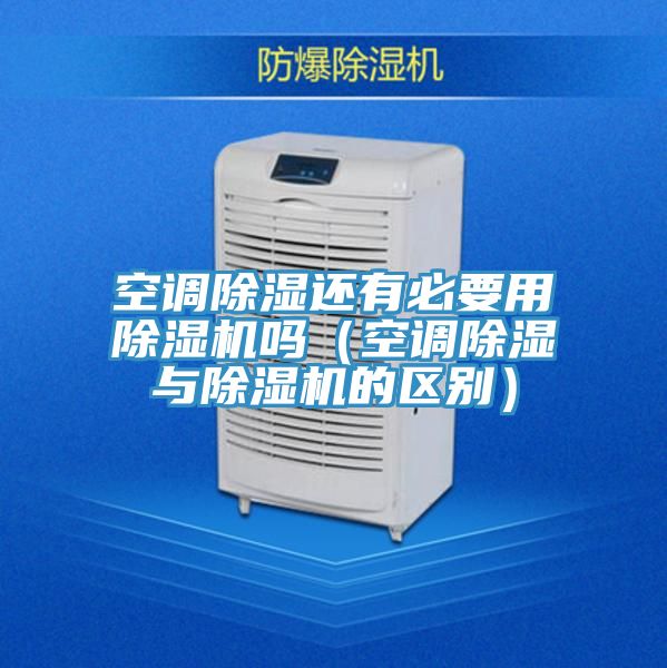 空調除濕還有必要用除濕機嗎(空調除濕與除濕機的區別)