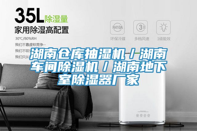 湖南倉庫抽濕機/湖南車間除濕機/湖南地下室除濕器廠家