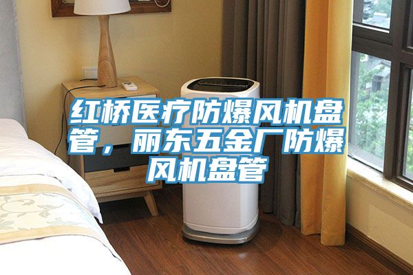 紅橋醫療防爆風機盤管,麗東五金廠防爆風機盤管