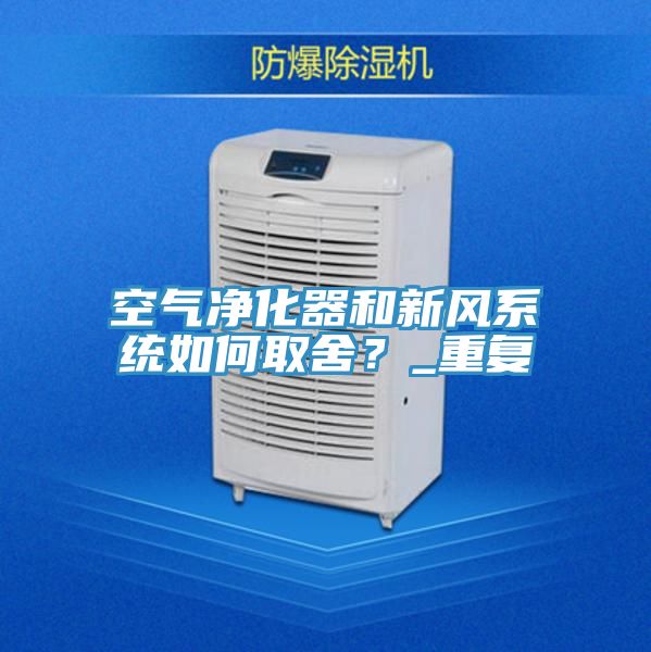 空氣凈化器和新風(fēng)系統(tǒng)如何取舍？_重復(fù)
