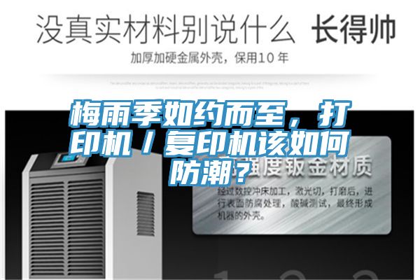 梅雨季如約而至,打印機/復印機該如何防潮?